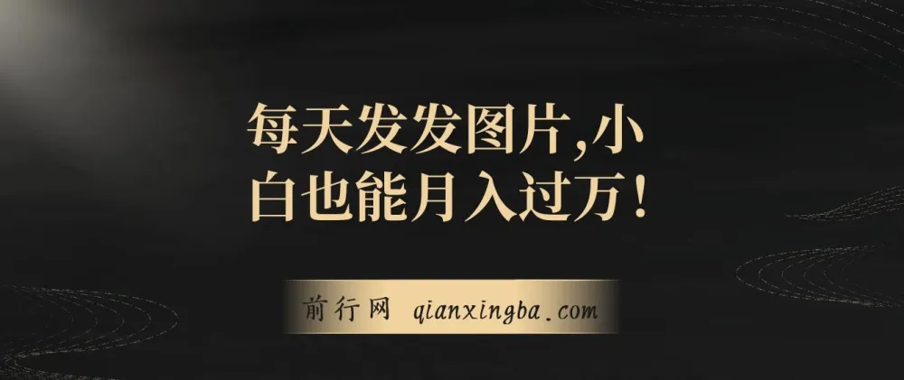 一单利润19.9,每日发图可出百单:小白月入过万网创项目揭秘