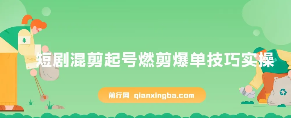 短剧混剪起号:燃剪爆单技巧实操