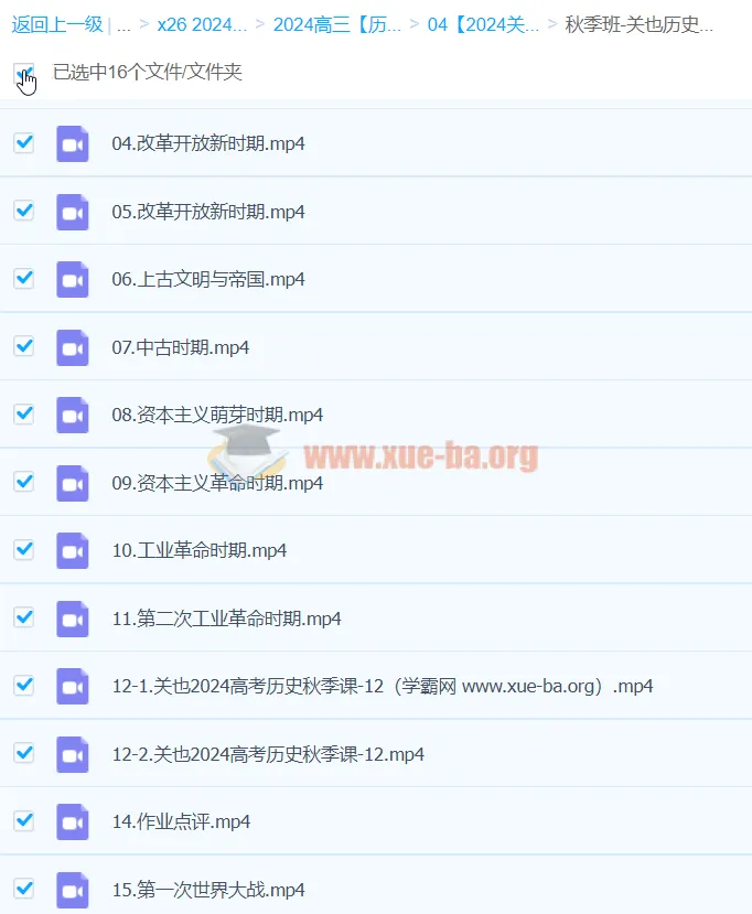 2024高三高考历史：关也历史秋季班