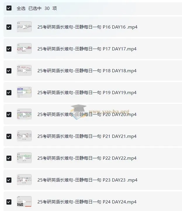 25考研英语 田静《每日一句》书课包
