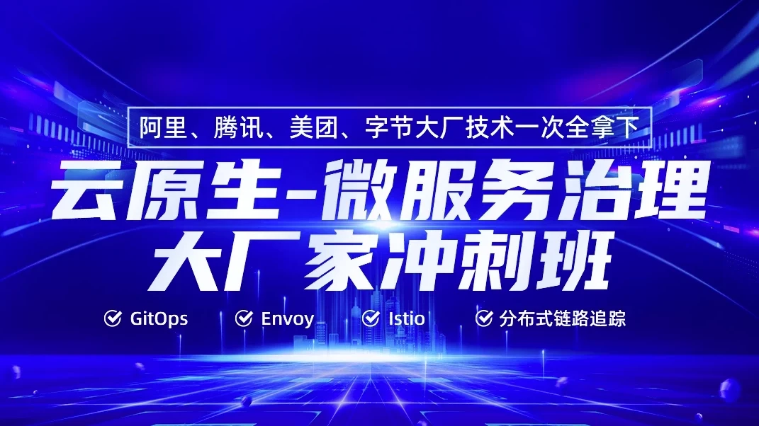 云原生微服务治理大厂冲刺班56期 - 杰哥、马哥主讲，带源码课件