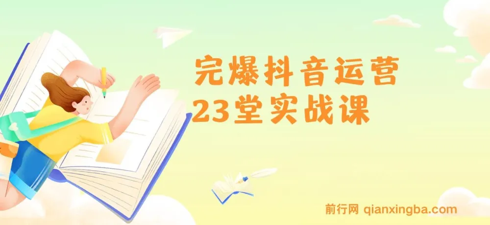 山河:完爆抖音运营23堂实战课程
