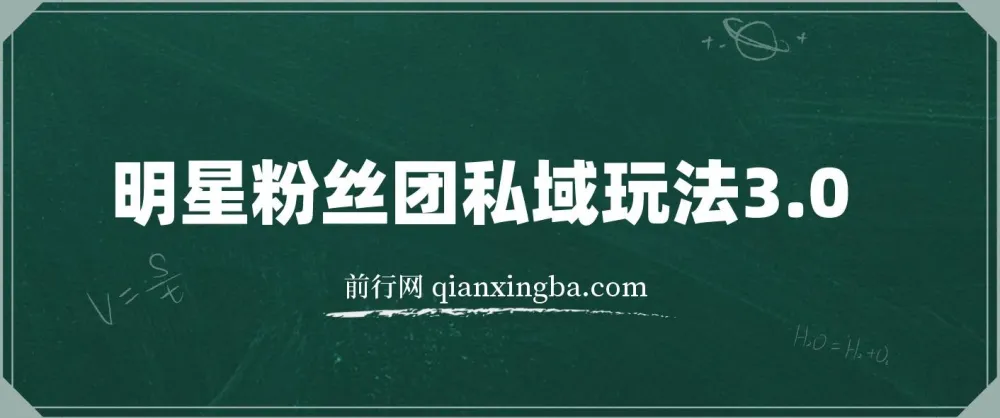 明星粉丝团私域玩法3.0：变现稳定且暴力的干货教程