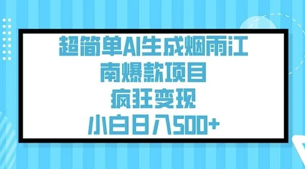 用AI生成烟雨江南治愈视频课程:简单易上手的引流变现项目