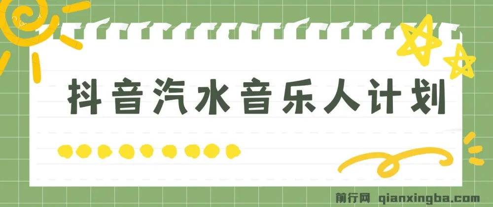 抖音汽水音乐人计划:轻松实现月入5000+