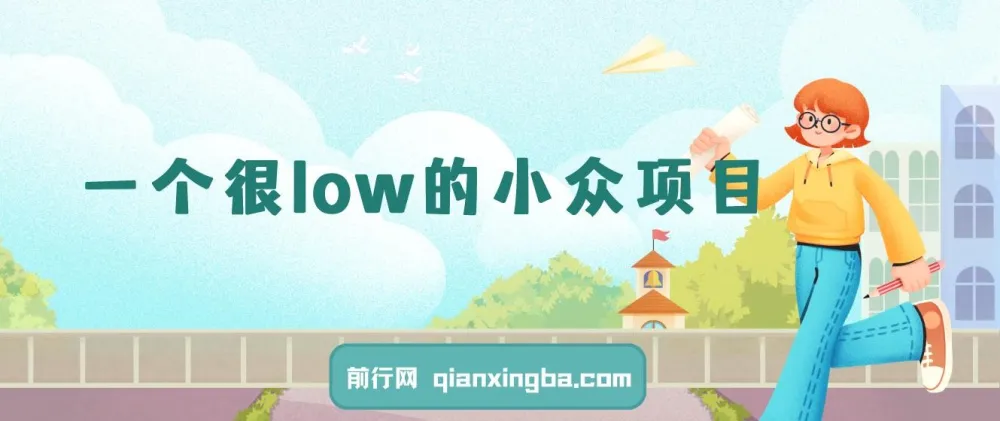 小众暴利副业项目：简单易做，月入过万