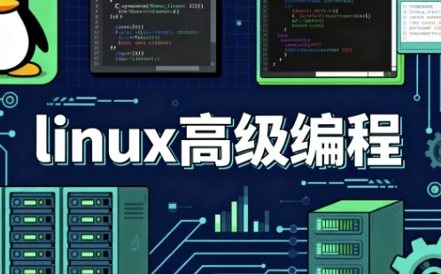 《Linux 高级编程》课程:深入提升 Linux 开发技能