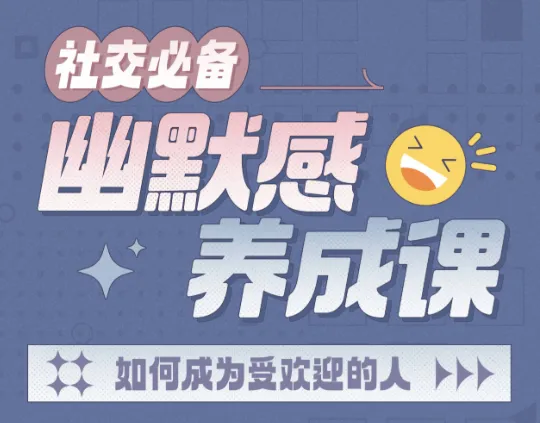 《社交必备：幽默感养成课》：快速提升表达魅力与幽默沟通力