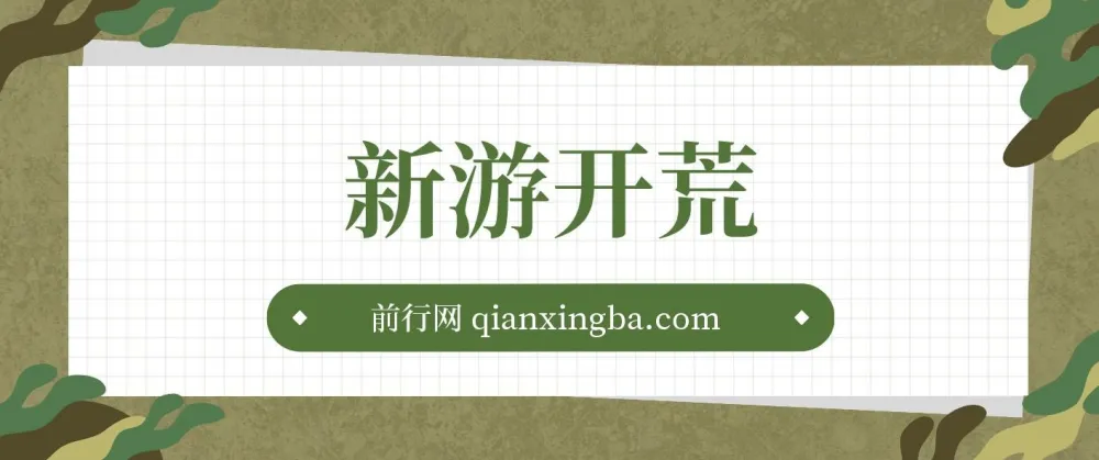 萤火计划2.0版本新游：单机收益可观，轻松上手