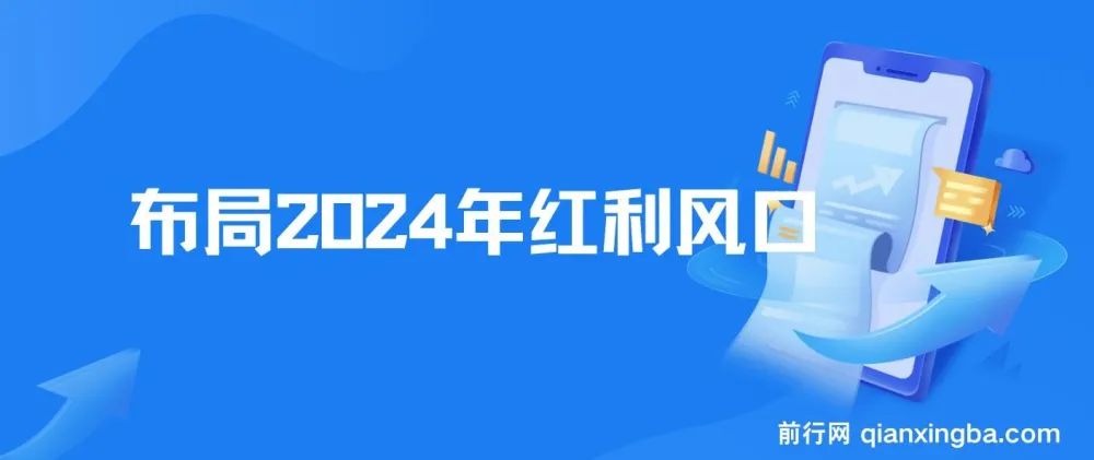 2024红利风口项目：抓住机遇，实现逆风翻盘