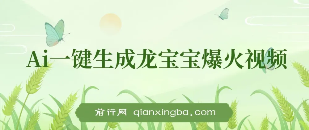 Ai一键生成龙宝宝爆火视频项目：小白涨粉变现秘籍