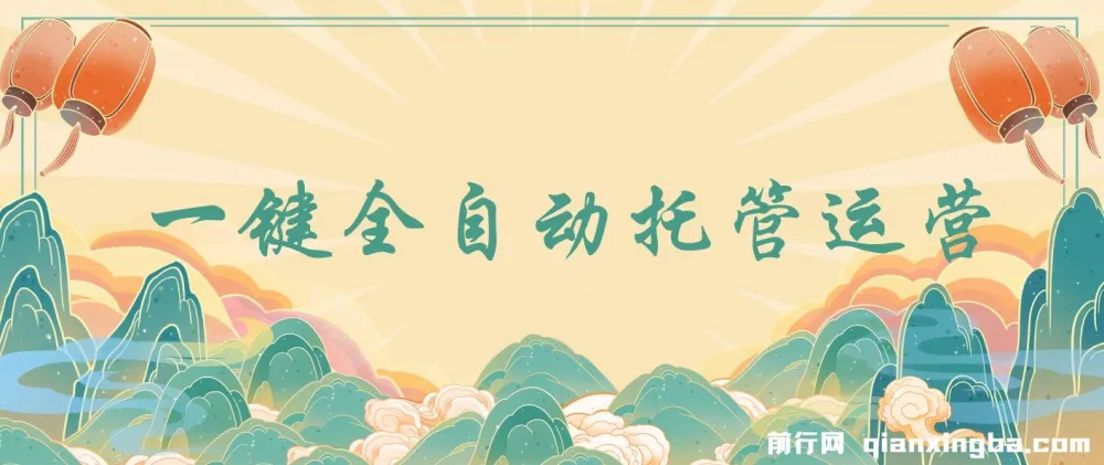 一键全自动抖音与视频号托管运营项目:日结收益,0成本0手续费