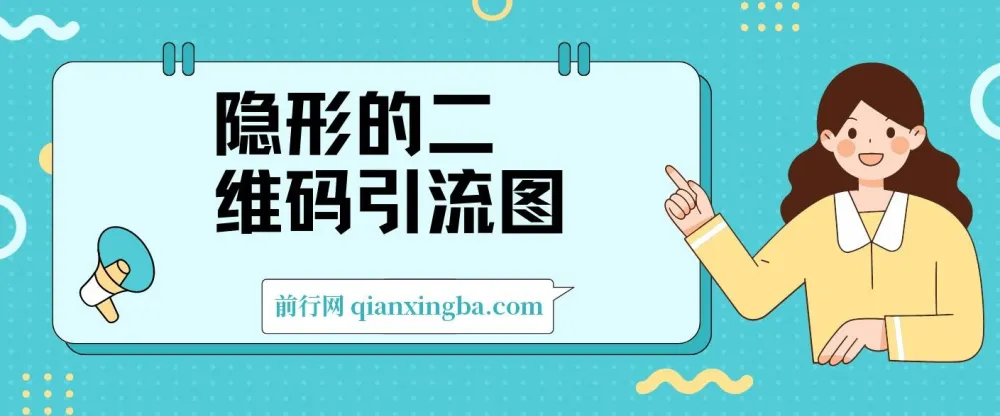 隐形的二维码引流图：缩小为图片，放大即二维码，实现每日安全引流