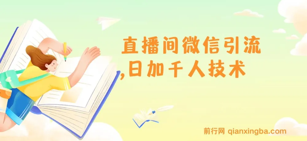 树敌风火轮直播间微信引流技术：日加千人秘籍