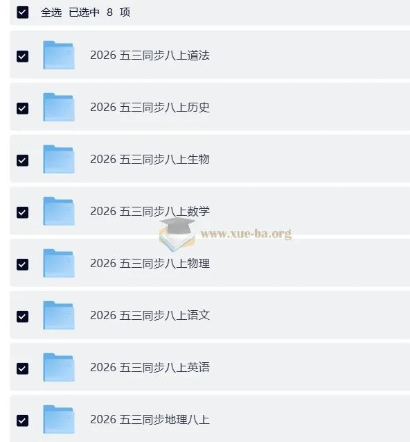 26版《53同步》八年级上册全科资料