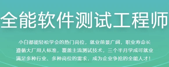 全能软件测试工程师课程：大厂标准，快速就业
