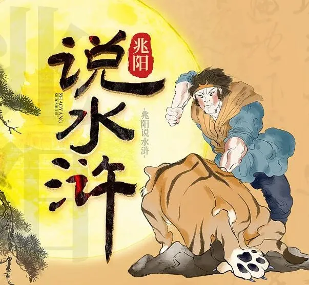 有声书《兆阳说水浒》60集全