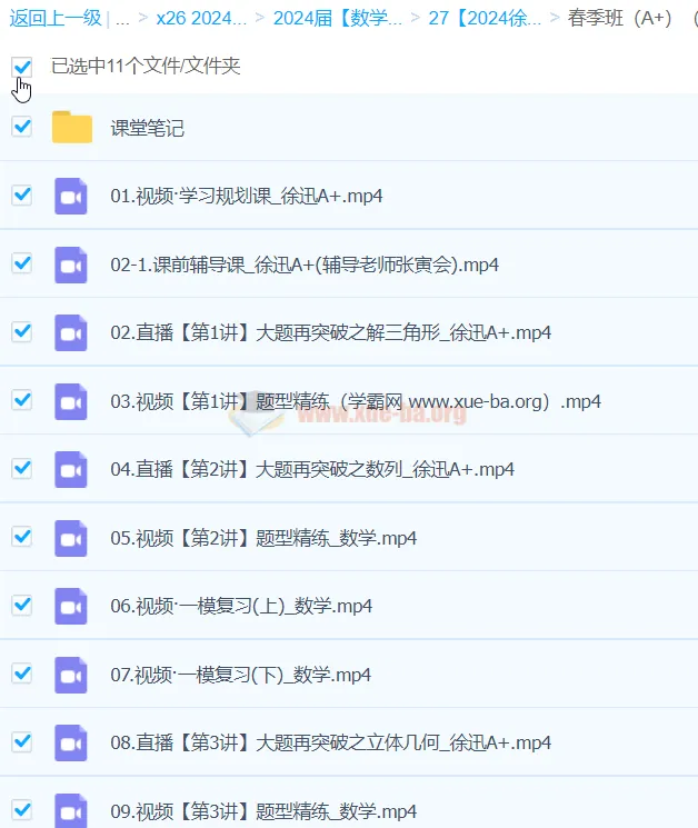 徐迅2024高三高考数学A+春季班课程