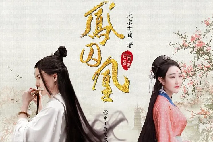 有声小说《凤囚凰》:曲音静子播音,145集全完结