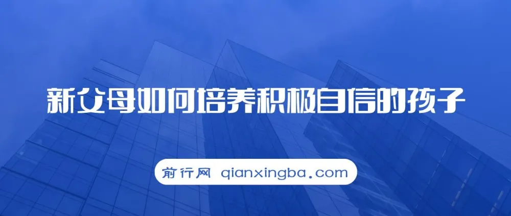 樊登读书·新父母：如何培养积极自信的孩子