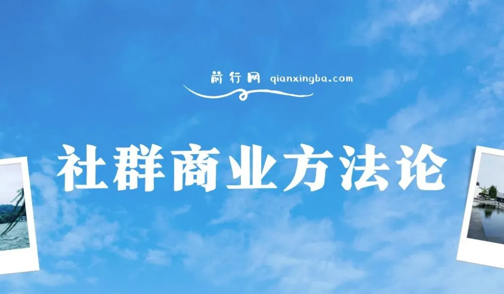 社群商业方法论:全面解析社群商业之道