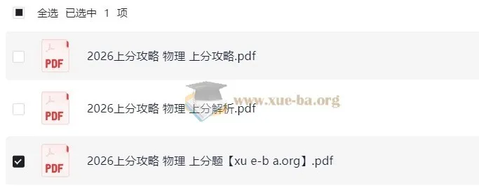 2026高考物理上分攻略:助力物理提分秘籍