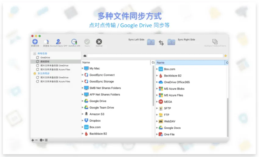 数据同步备份软件 GoodSync 破解版