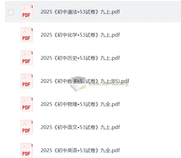 2025版《初中53试卷》九年级上七科合集