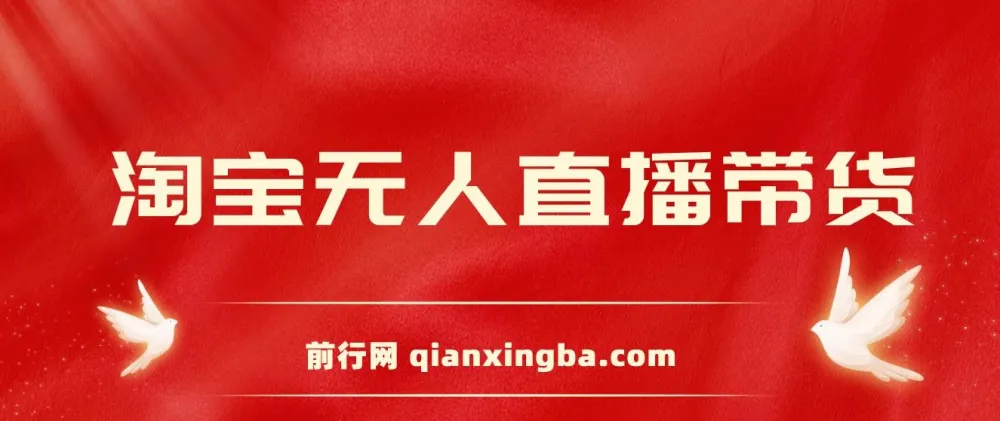 2024淘宝无人直播带货新玩法:挂机打造日不落直播间