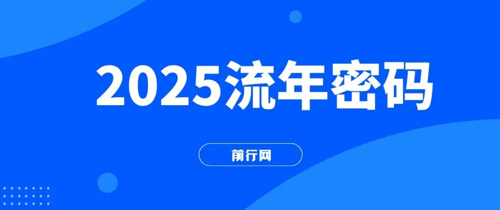2025流年密码课程:读懂流年赋能未来成果