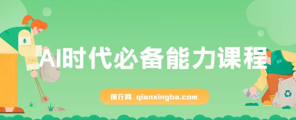 AI时代必备能力课程：提升学习、搜索与表达等多元能力