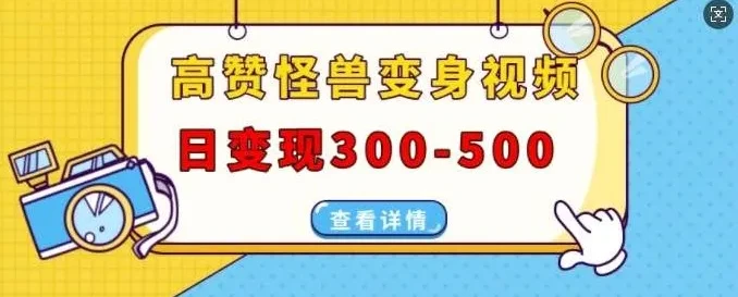高赞怪兽变身视频制作项目:多平台发布,日变现300 - 500