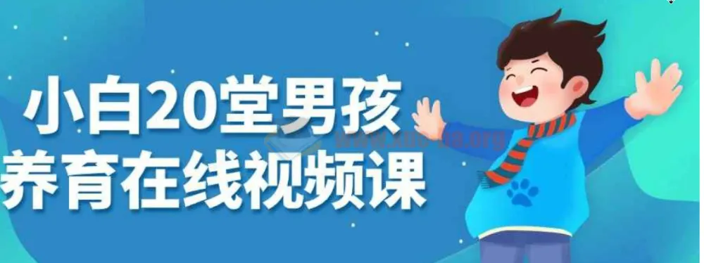 小白20堂男孩养育在线视频课：科学育儿指导课程