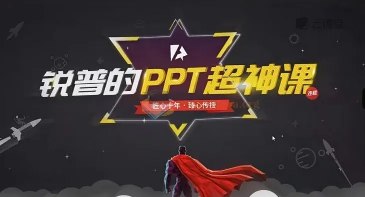 锐普 PPT 动画课+超神课(含课程素材)