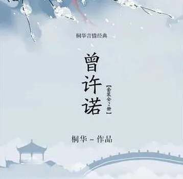 桐华作品：有声小说《曾许诺》及其续集《曾许诺·殇》