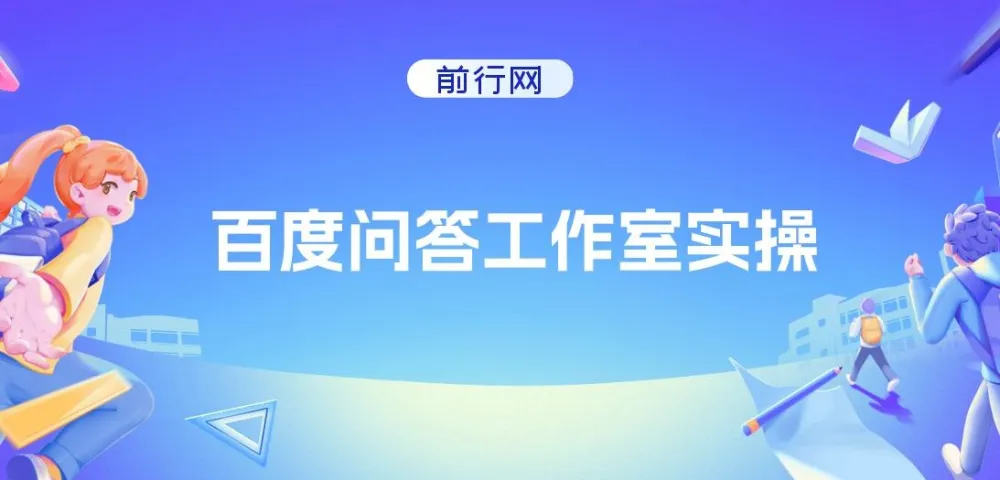 百度问答工作室实操项目：纯小白单号月产3000+