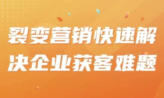 裂变营销：快速解决企业获客难题课程