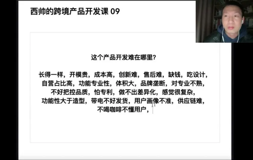 西帅亲授亚马逊爆款开发课：跨境选品逻辑与实战案例