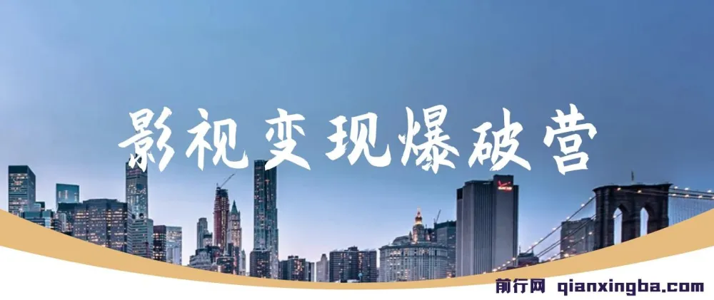 五月印象影视变现爆破营：影视剪辑第一阶段教程