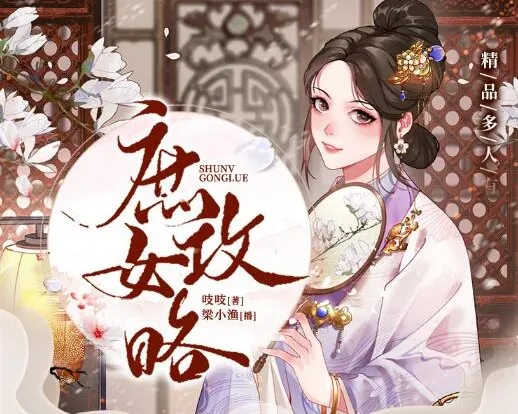 多人有声剧《庶女攻略》:《锦心似玉》原著,1190集完结