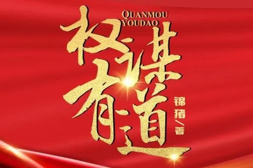 有声小说《权谋有道》:凤娱有声多人有声剧(1848集)