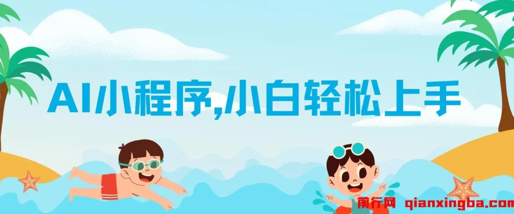 AI小程序变现项目:小白轻松上手,实现日入千元