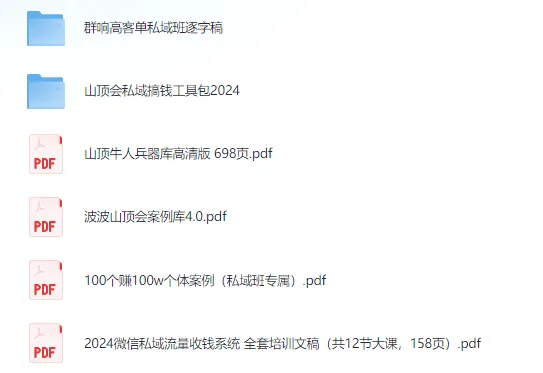 2025最新搞钱合集（内部流出）：群响与山顶会私域干货资料