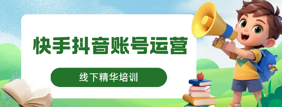 线下精华培训：快手抖音账号运营课程