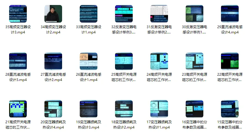 周洁敏《开关电源中的磁性元件》课程（共35讲）
