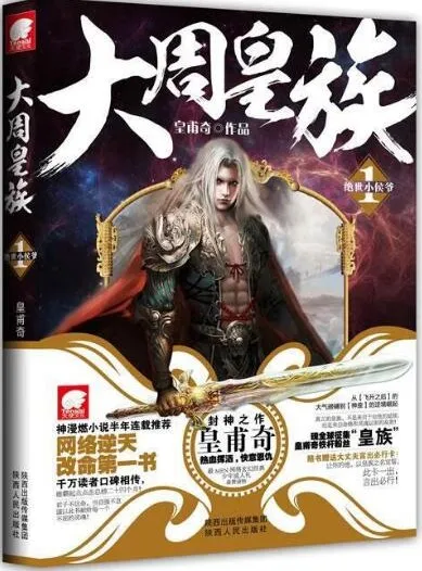 有声小说《大周皇族》763集完结,皇甫奇原著