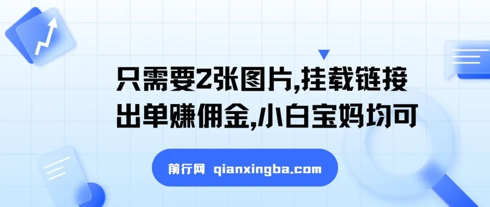 2张图片挂载链接出单赚佣金项目：小白宝妈的蓝海赛道
