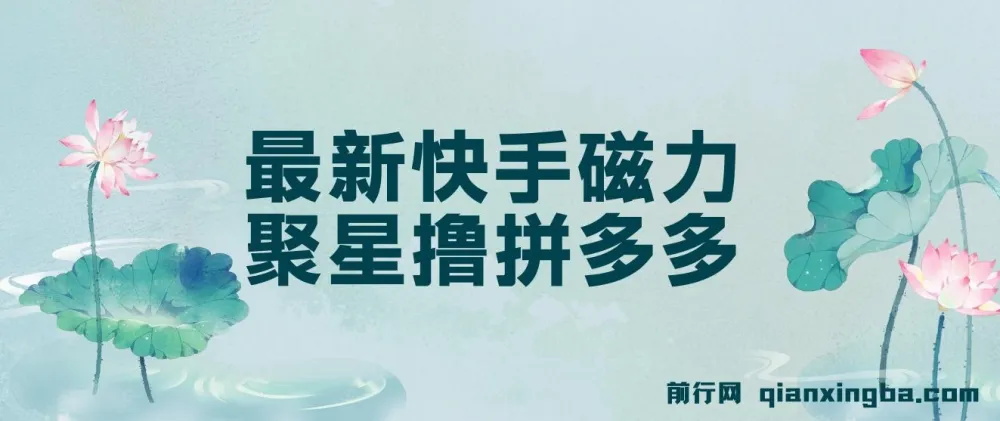 最新快手磁力聚星自撸拼多多玩法课程：单设备日收益14 - 17元