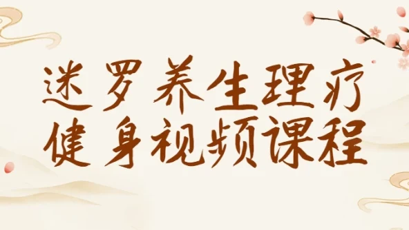 迷罗养生理疗健身视频课程：全面提升健康水平