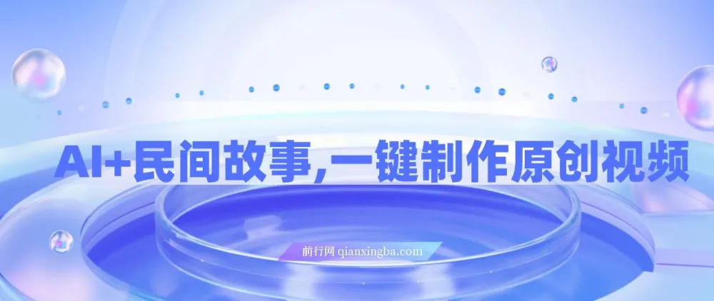 AI+民间故事创新玩法:一键制作原创视频,适合小白与宝妈